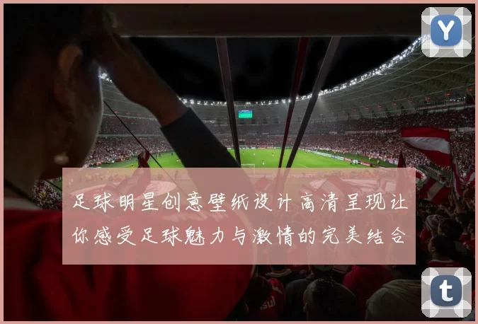 足球明星创意壁纸设计高清呈现让你感受足球魅力与激情的完美结合